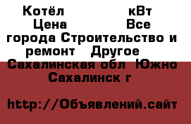 Котёл Kiturami 30 кВт › Цена ­ 17 500 - Все города Строительство и ремонт » Другое   . Сахалинская обл.,Южно-Сахалинск г.